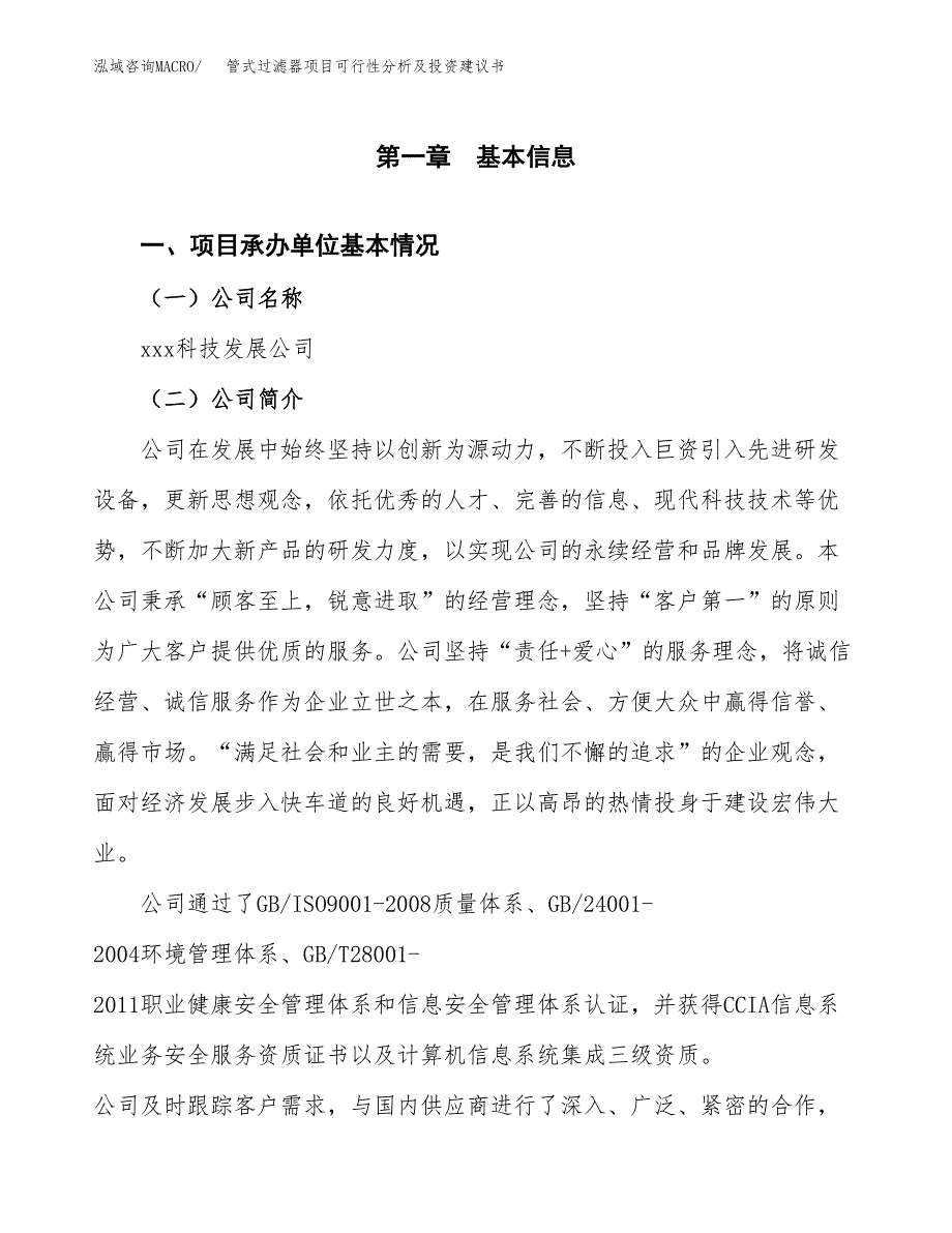 管式过滤器项目可行性分析及投资建议书.docx_第3页