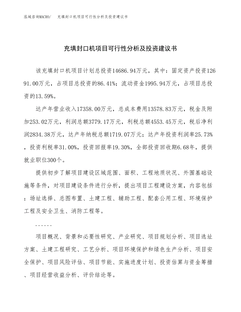 充填封口机项目可行性分析及投资建议书.docx_第1页