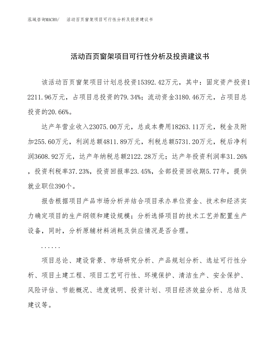 活动百页窗架项目可行性分析及投资建议书.docx_第1页