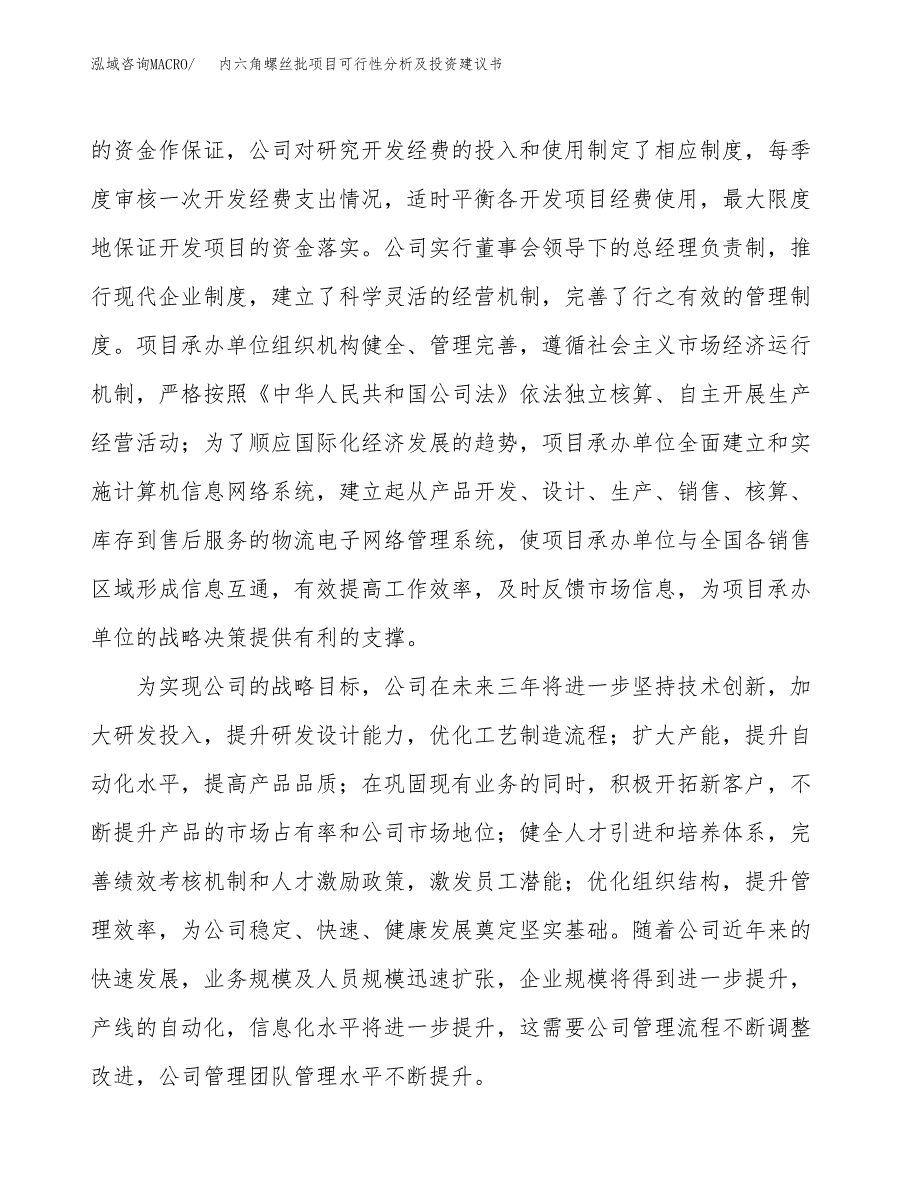 内六角螺丝批项目可行性分析及投资建议书.docx_第4页