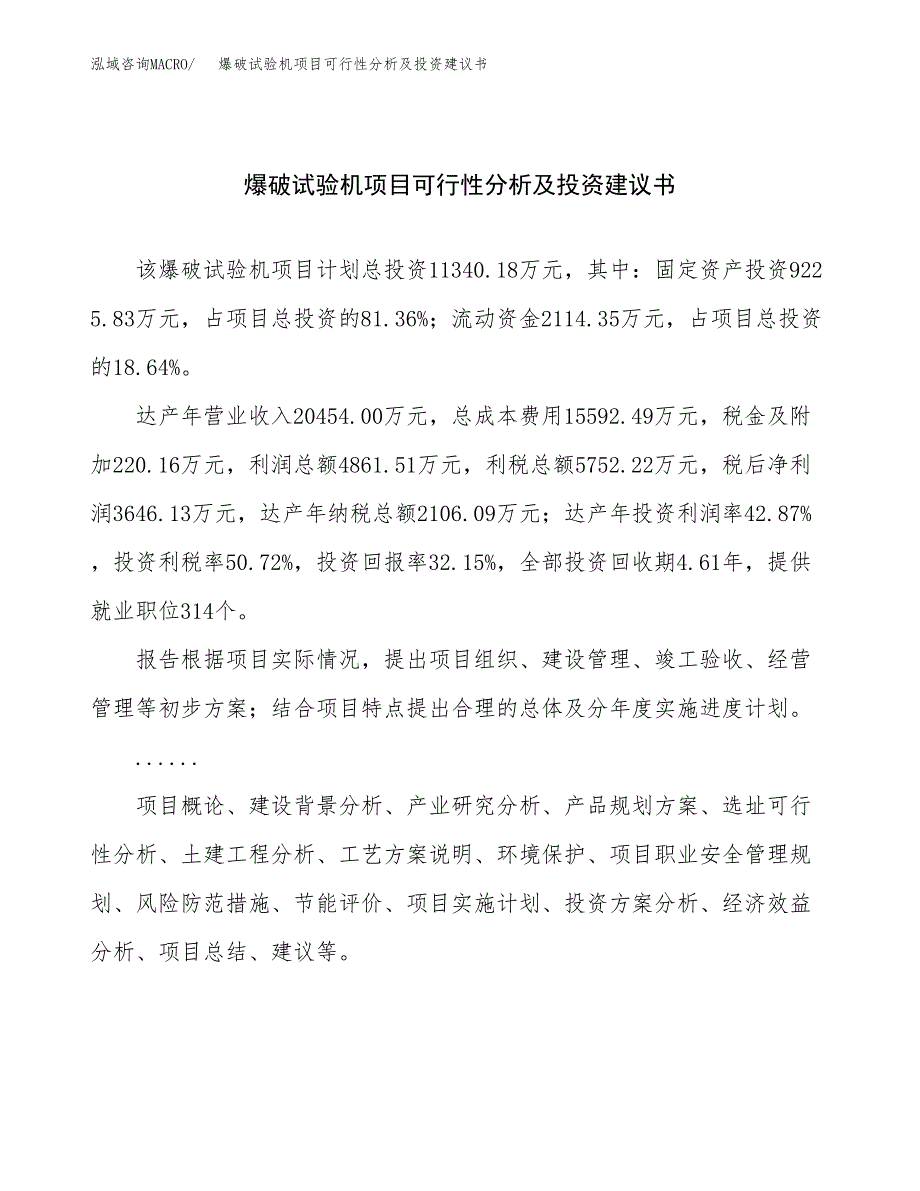 爆破试验机项目可行性分析及投资建议书.docx_第1页