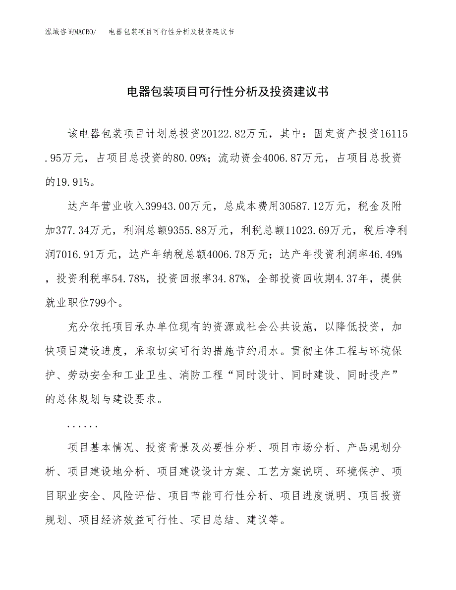 电器包装项目可行性分析及投资建议书.docx_第1页