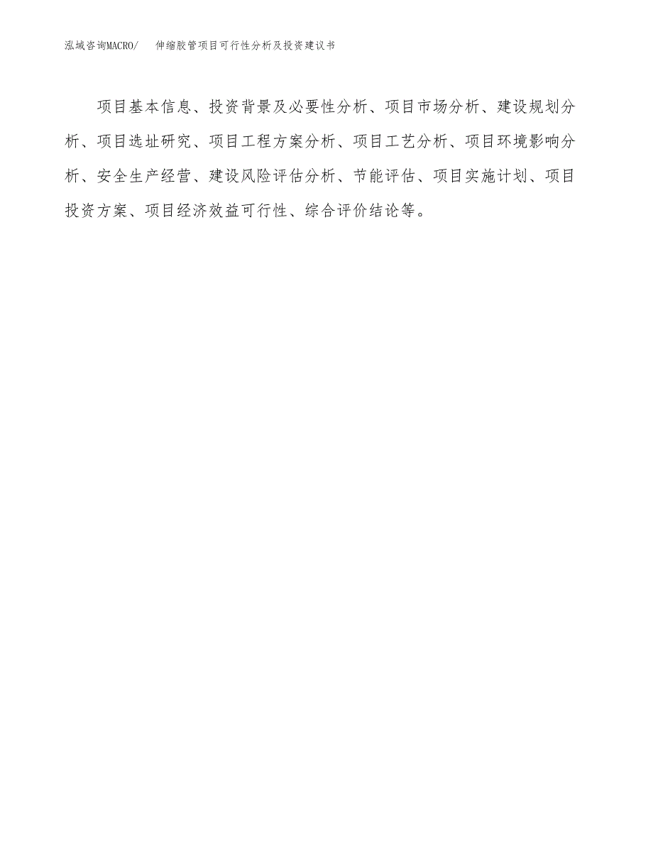 伸缩胶管项目可行性分析及投资建议书.docx_第2页