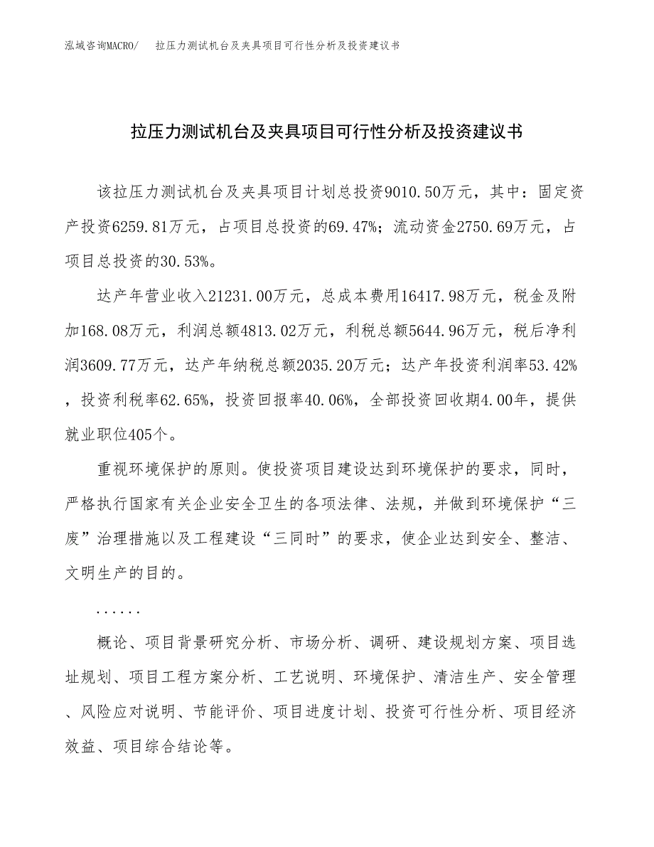 拉压力测试机台及夹具项目可行性分析及投资建议书.docx_第1页