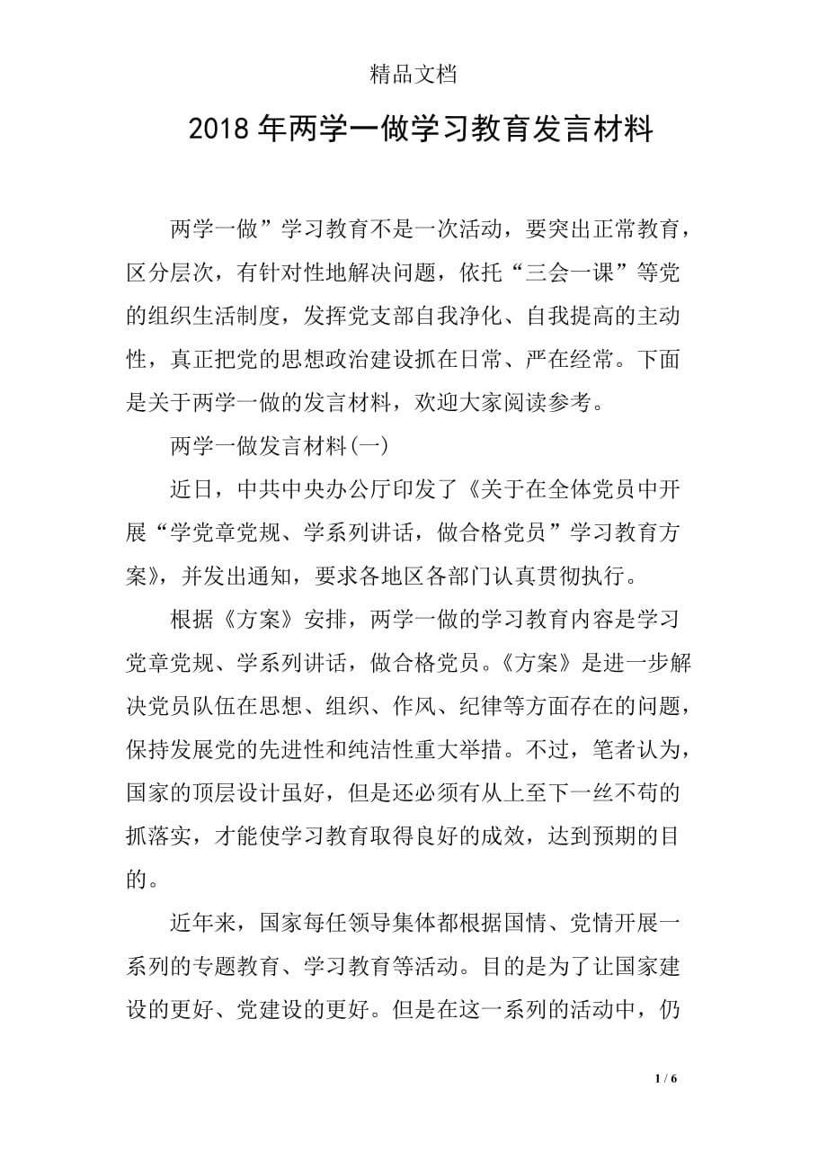 2018年两学一做学习教育发言材料_第1页