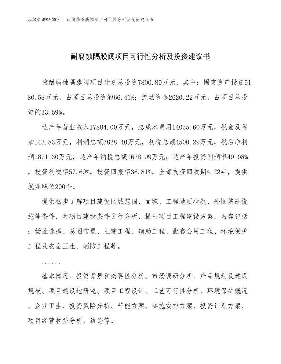 耐腐蚀隔膜阀项目可行性分析及投资建议书.docx_第1页