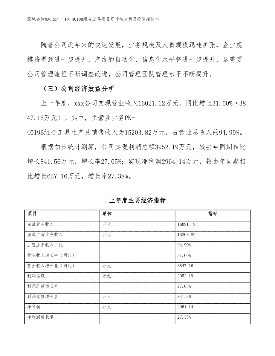 PK-4019B组合工具项目可行性分析及投资建议书.docx_第4页