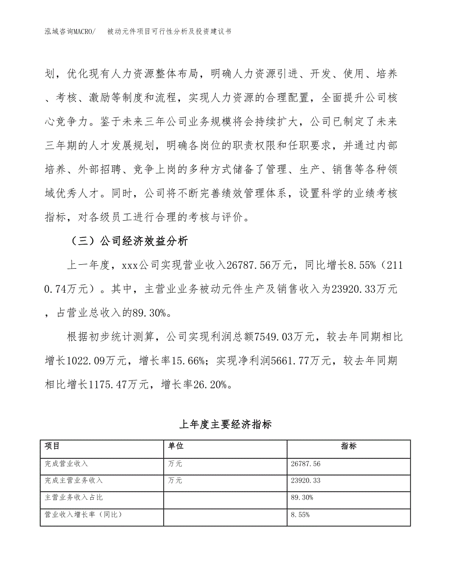 被动元件项目可行性分析及投资建议书.docx_第4页