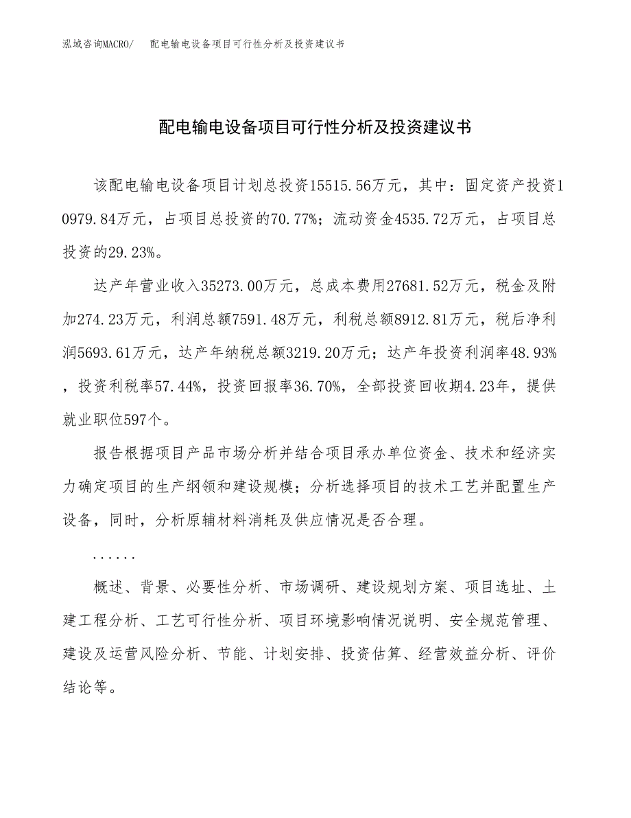 配电输电设备项目可行性分析及投资建议书.docx_第1页