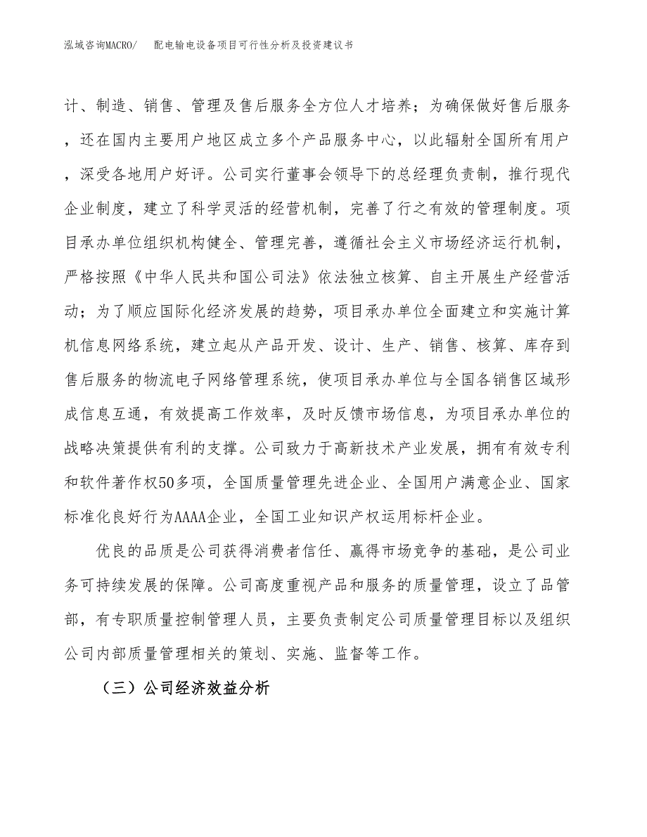 配电输电设备项目可行性分析及投资建议书.docx_第3页