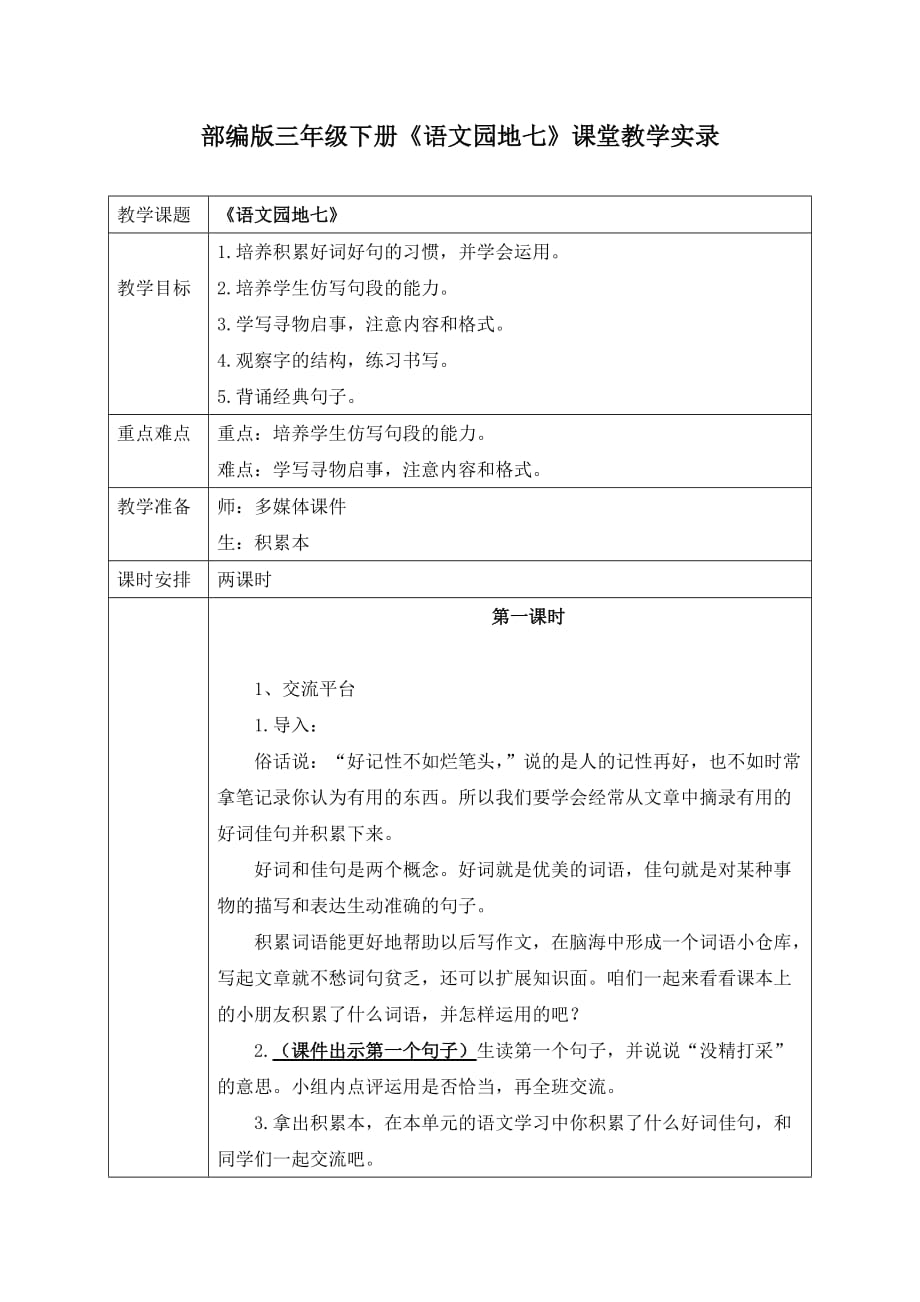 部编版三年级下册《语文园地七》课堂教学实录_第1页