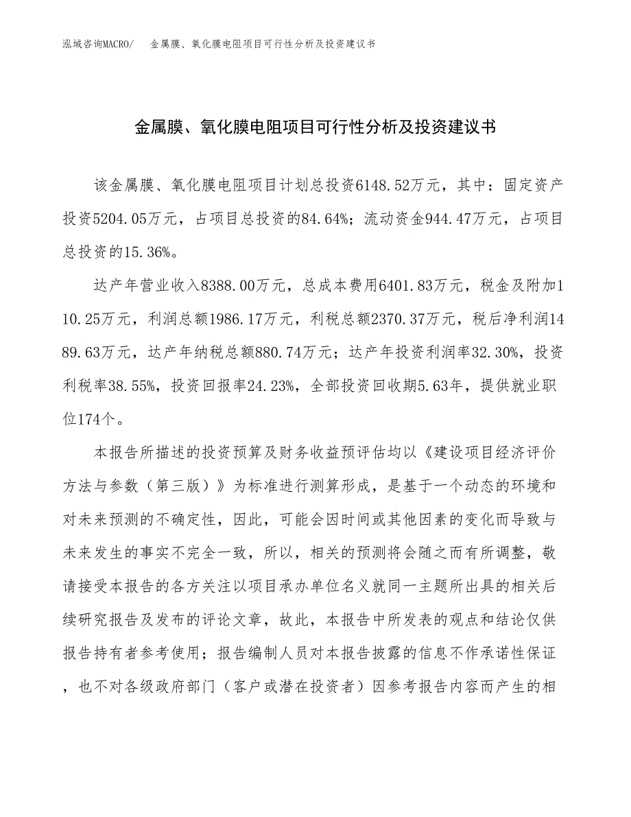 金属膜、氧化膜电阻项目可行性分析及投资建议书.docx_第1页