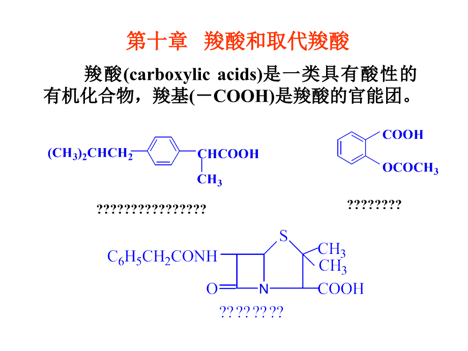 第十章羧酸和取代羧酸_第1页