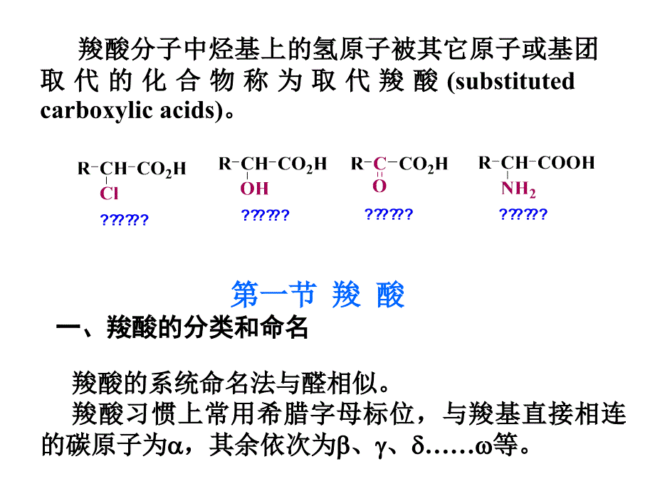 第十章羧酸和取代羧酸_第2页