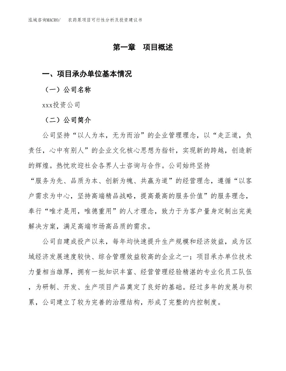 农药泵项目可行性分析及投资建议书.docx_第3页