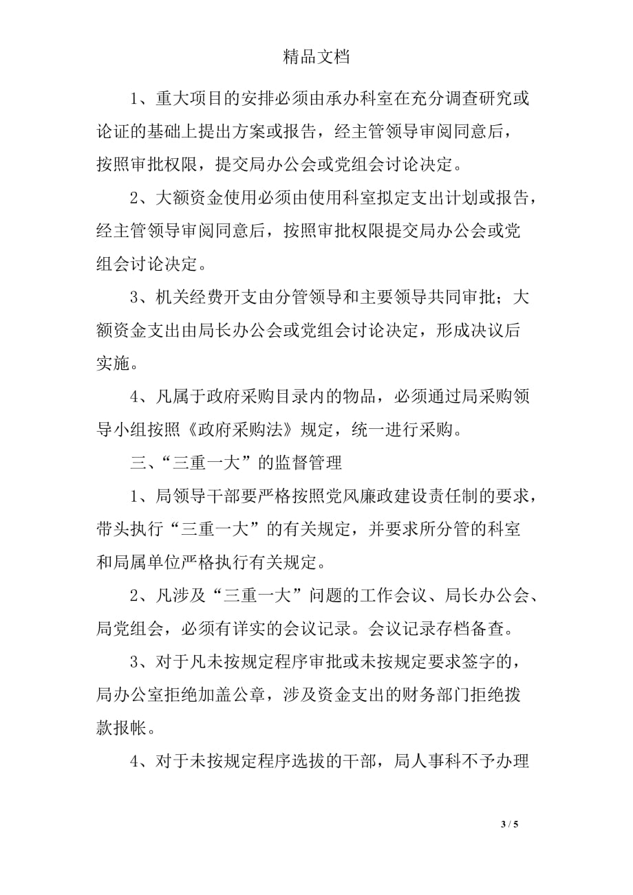 2018年宜昌市政府机关事务管理局“三重一大”决策制度_第3页