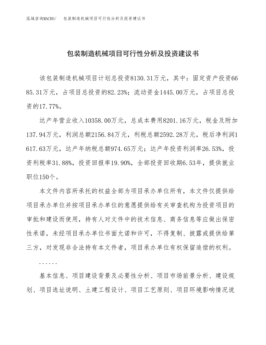 包装制造机械项目可行性分析及投资建议书.docx_第1页