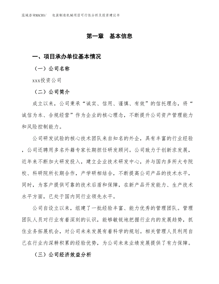 包装制造机械项目可行性分析及投资建议书.docx_第3页