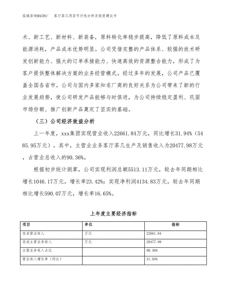 客厅茶几项目可行性分析及投资建议书.docx_第5页