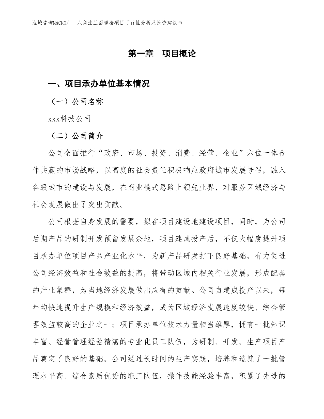 六角法兰面螺栓项目可行性分析及投资建议书.docx_第3页