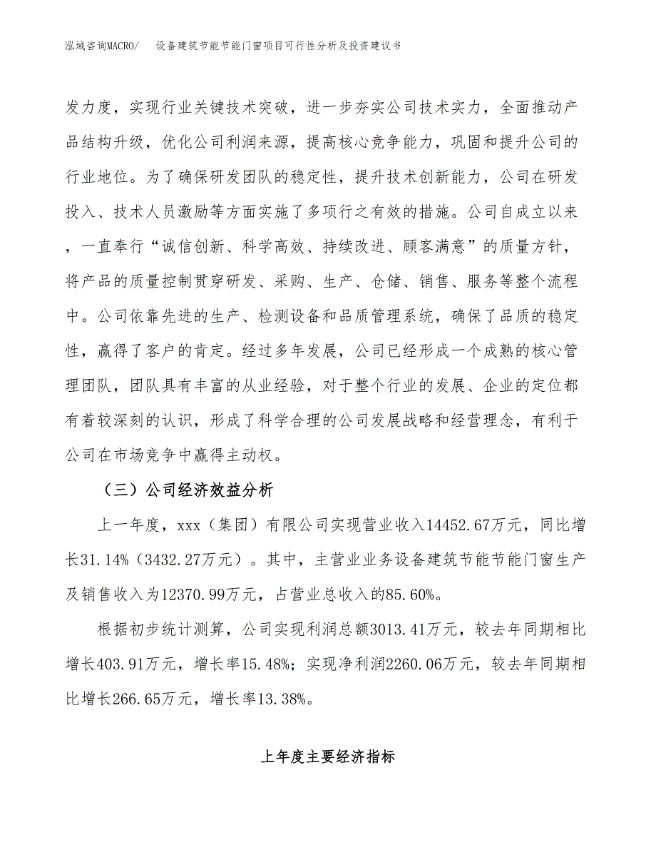 设备建筑节能节能门窗项目可行性分析及投资建议书.docx_第4页