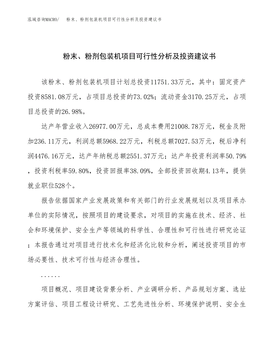 粉末、粉剂包装机项目可行性分析及投资建议书.docx_第1页