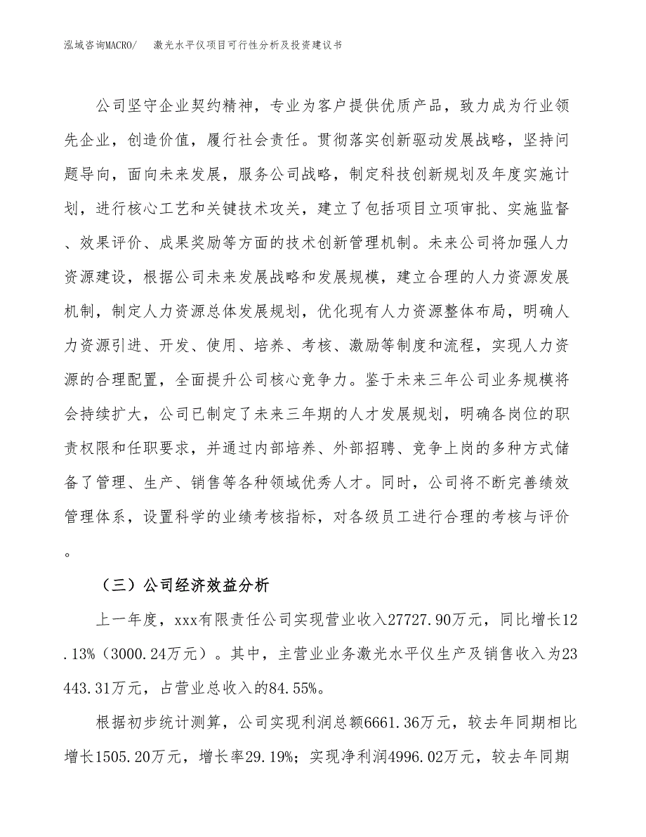 激光水平仪项目可行性分析及投资建议书.docx_第3页