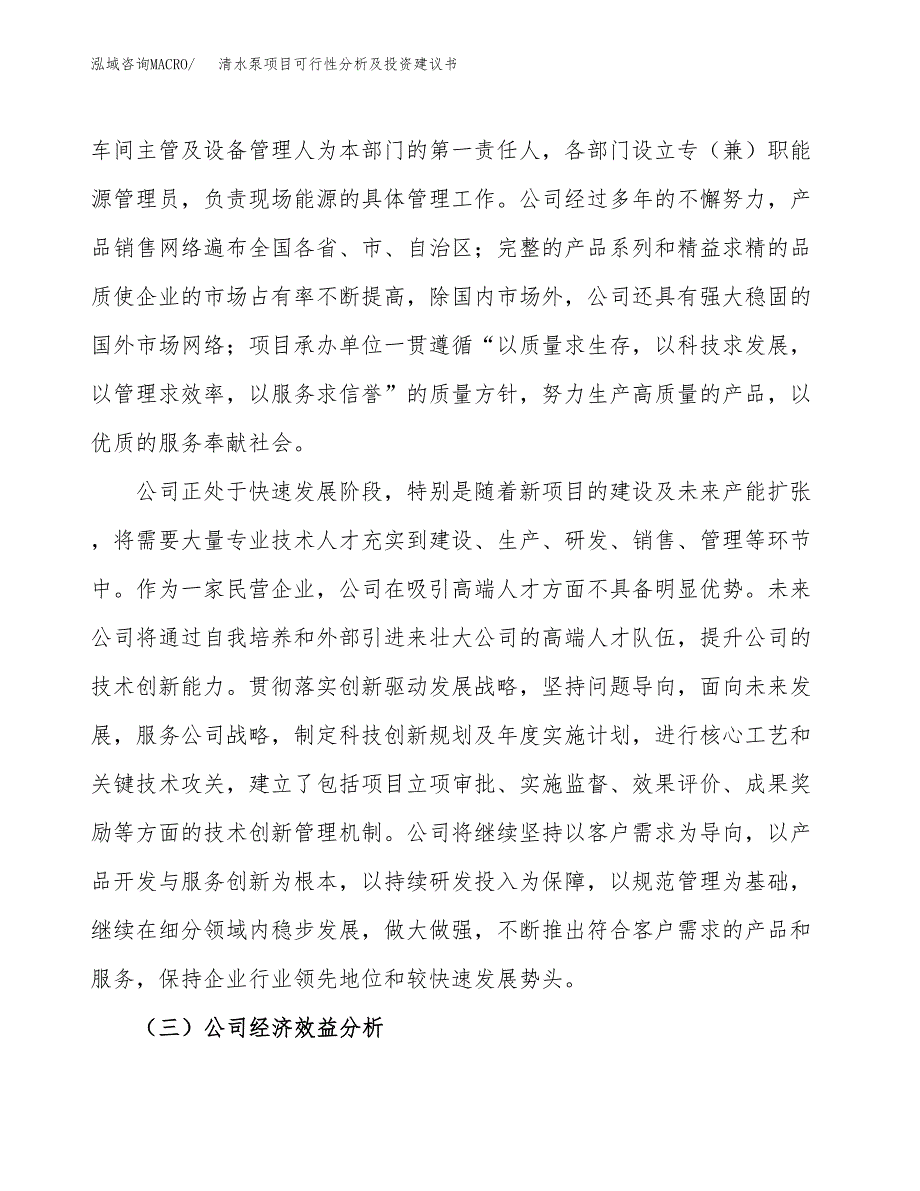 清水泵项目可行性分析及投资建议书.docx_第4页