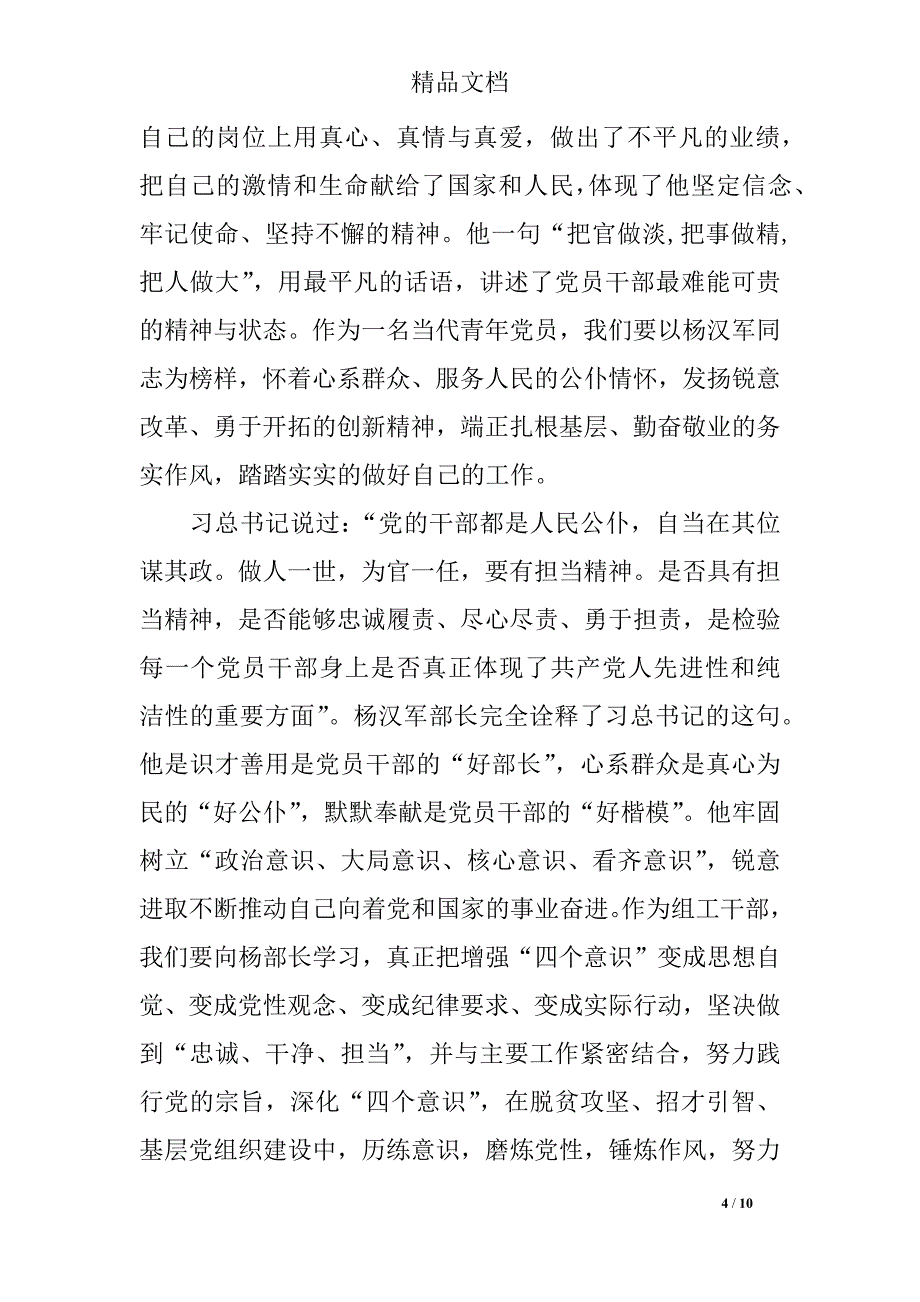 党员干部学习杨汉军先进事迹心得体会(6篇)_第4页