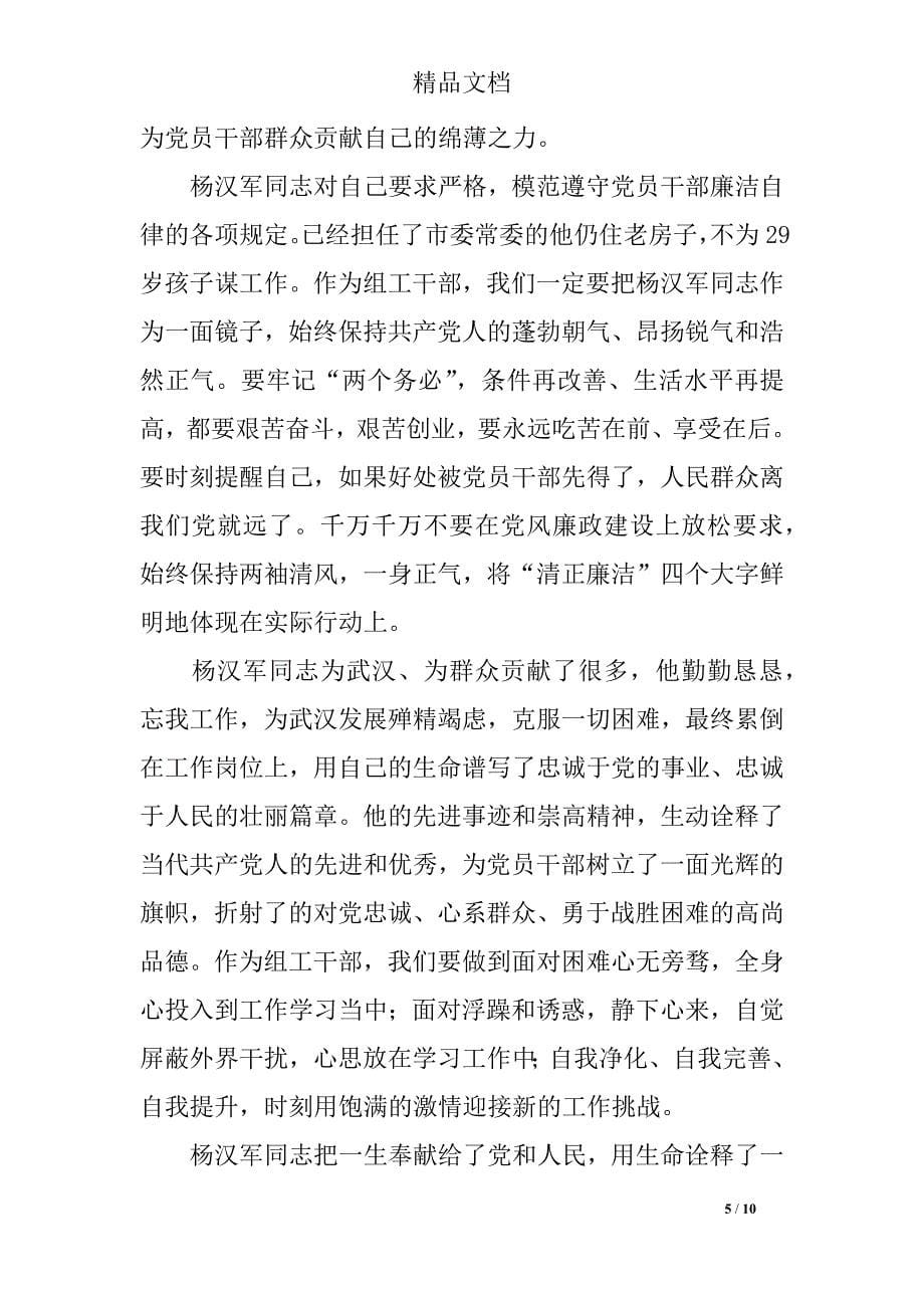 党员干部学习杨汉军先进事迹心得体会(6篇)_第5页