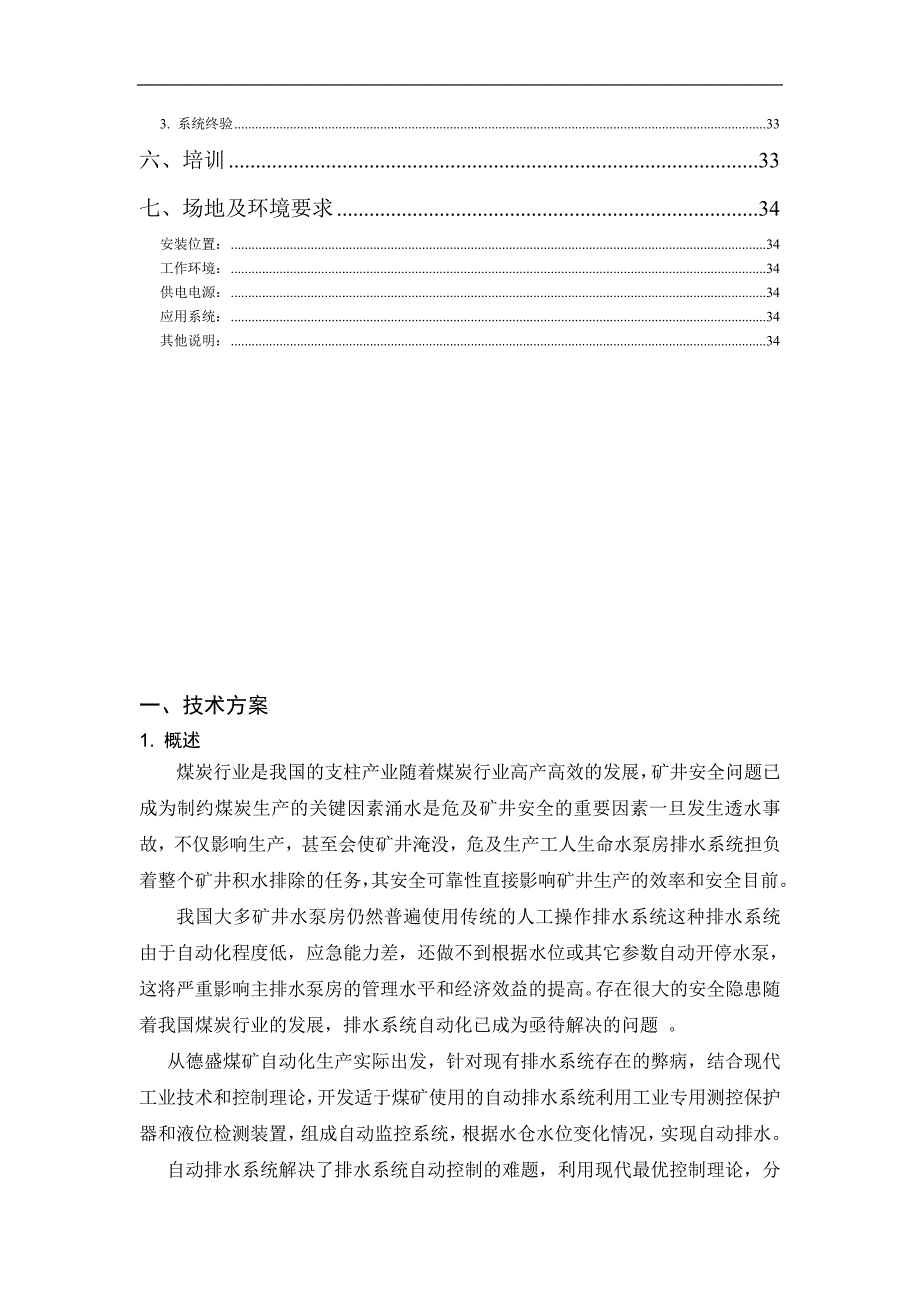 （OA自动化）XXX煤矿水泵房自动化设计方案_第4页