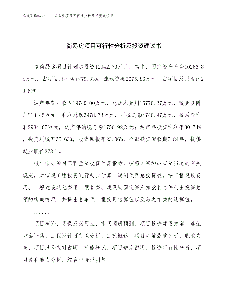 简易房项目可行性分析及投资建议书.docx_第1页