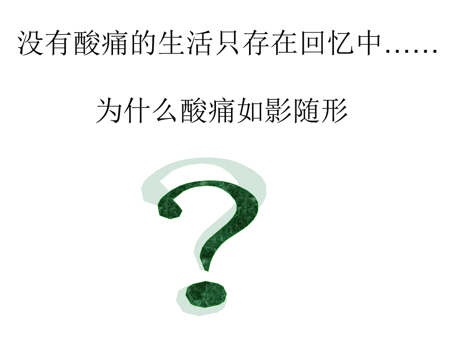 零酸痛——人体正确使用身体姿势 (3)_第4页