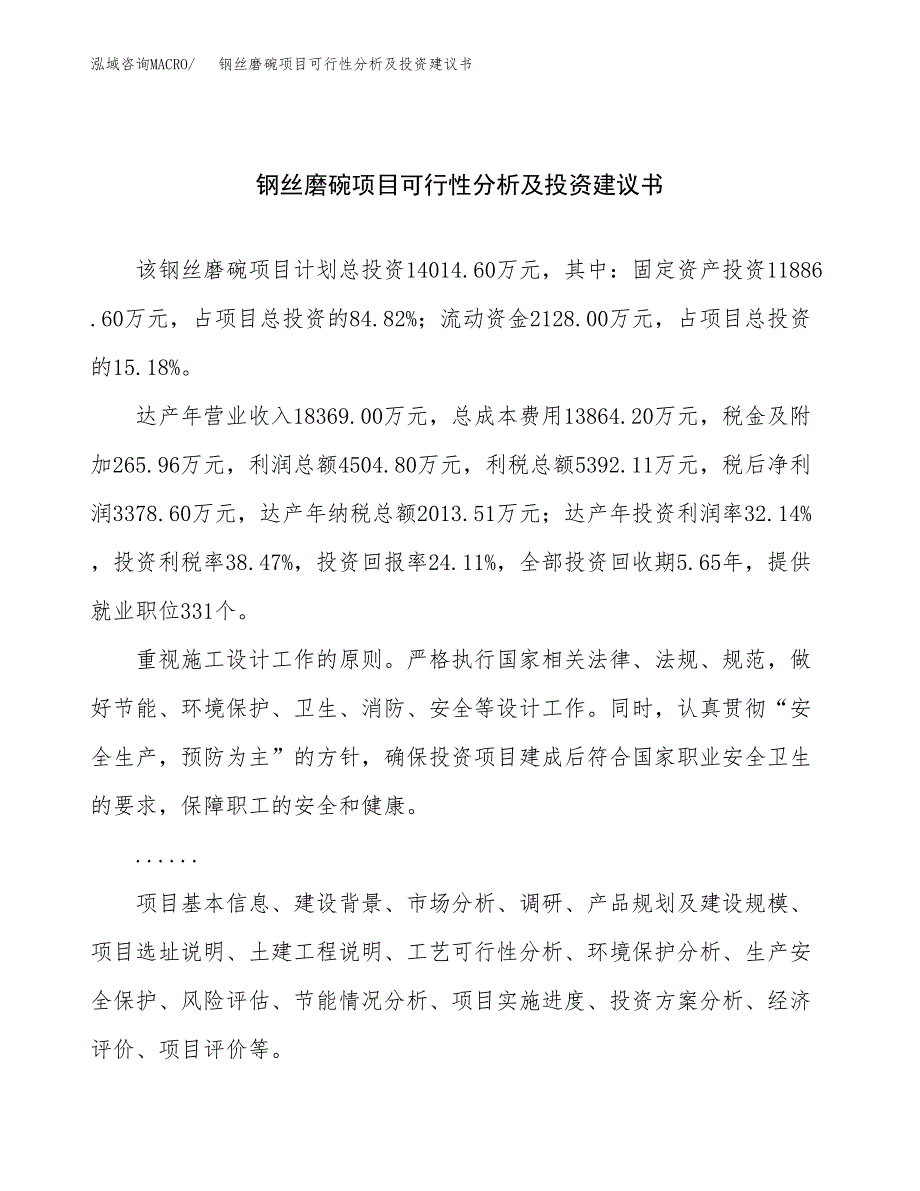 钢丝磨碗项目可行性分析及投资建议书.docx_第1页