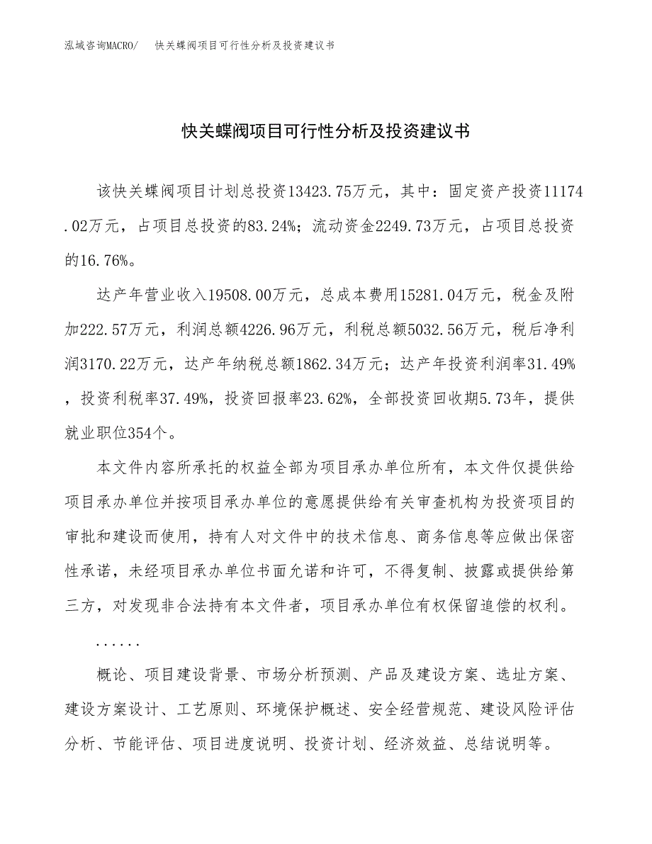 快关蝶阀项目可行性分析及投资建议书.docx_第1页