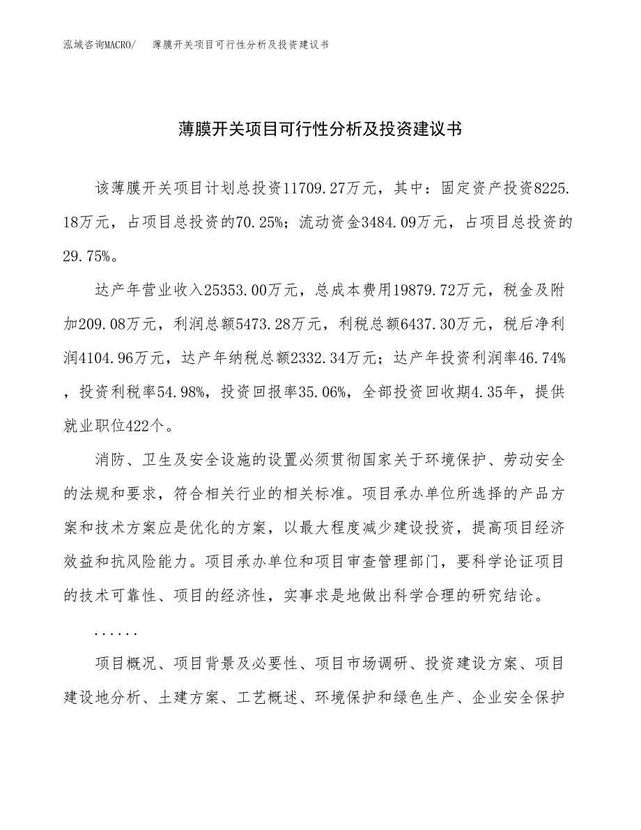 薄膜开关项目可行性分析及投资建议书.docx_第1页