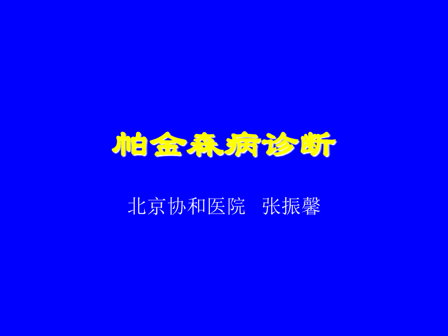 帕金森病的综合诊断(PPT+46页)(1)_第1页