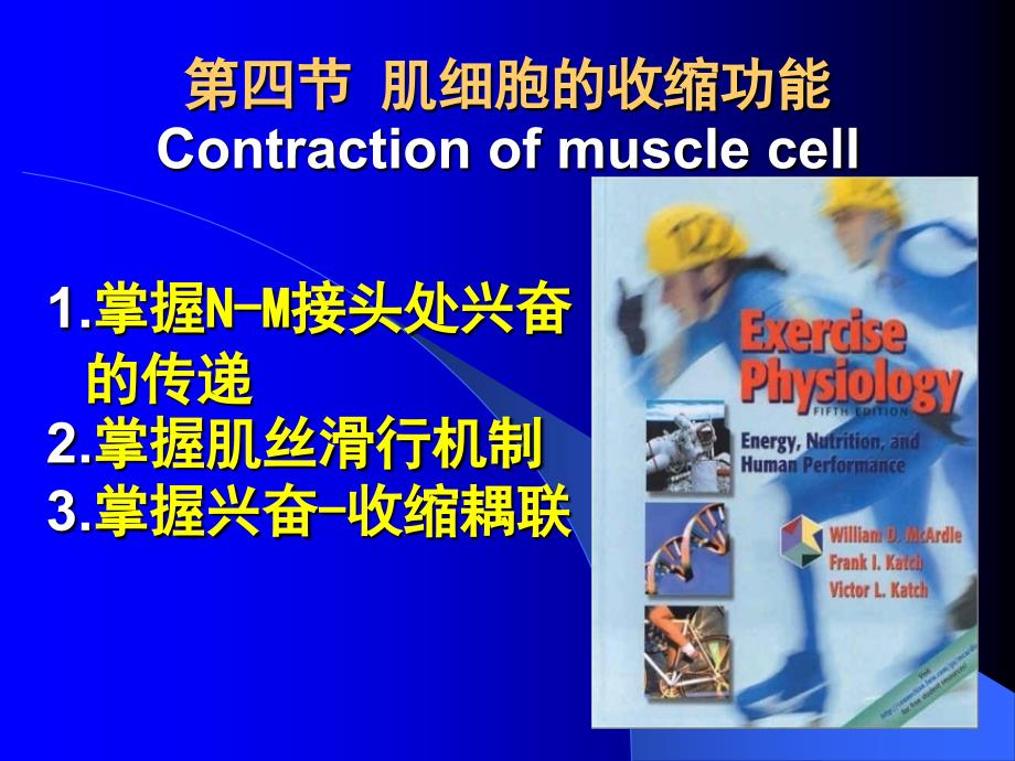 第四节肌细胞的收缩功能Contractionofmusclecell_第1页