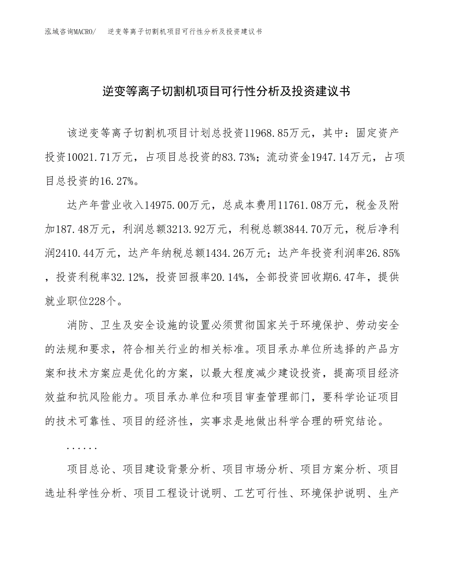 逆变等离子切割机项目可行性分析及投资建议书.docx_第1页