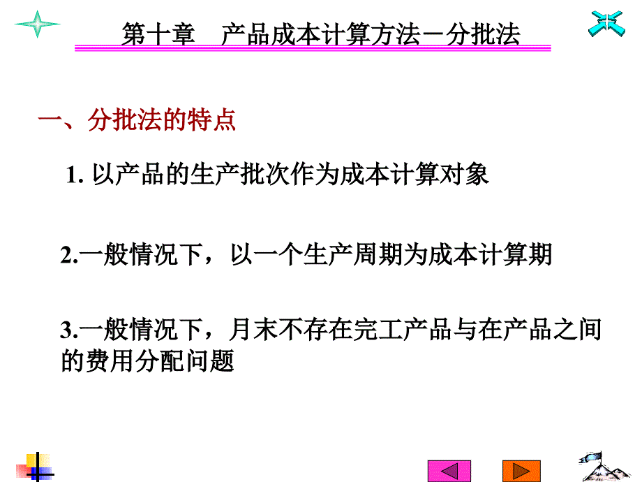 第十章　产品成本计算分批法_第4页