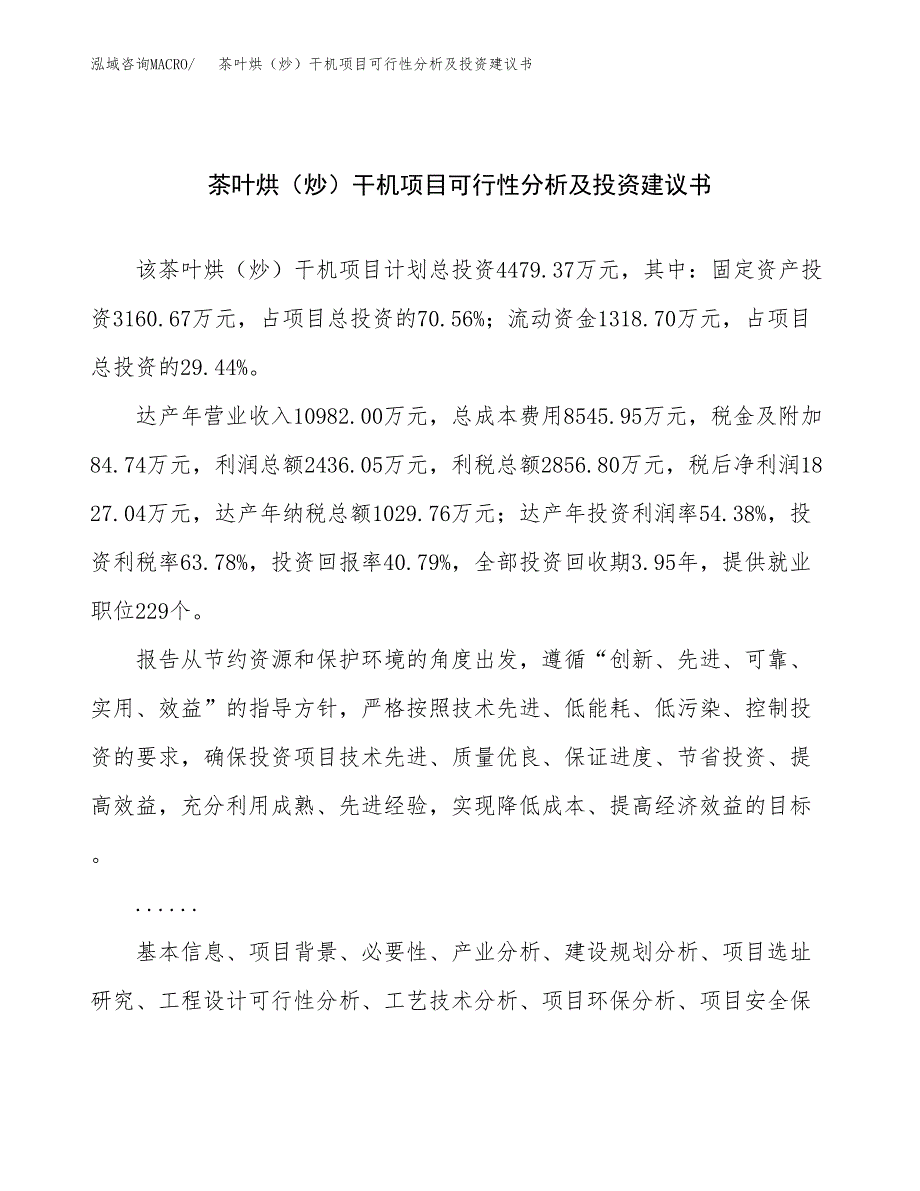 茶叶烘（炒）干机项目可行性分析及投资建议书.docx_第1页