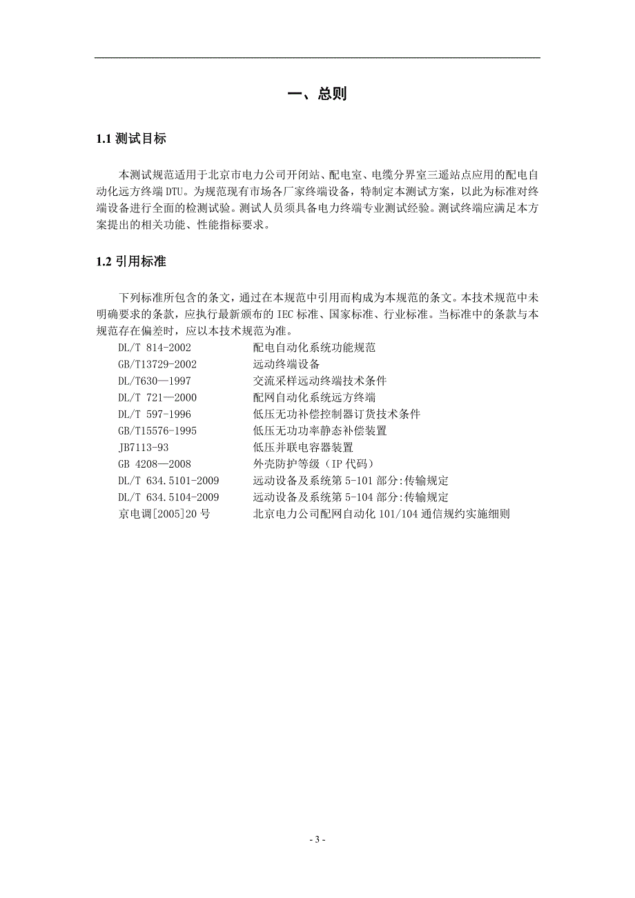 （OA自动化）北京市电力公司配电自动化远方终端DTU测试规范_第4页