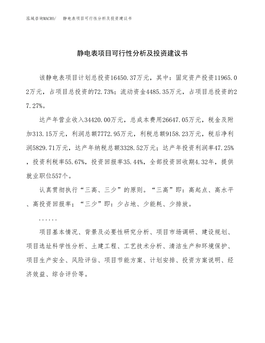 静电表项目可行性分析及投资建议书.docx_第1页