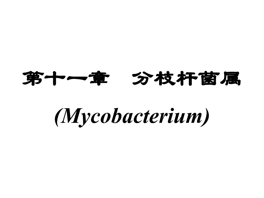 第十一部分分枝杆菌属Mycobacterium_第1页