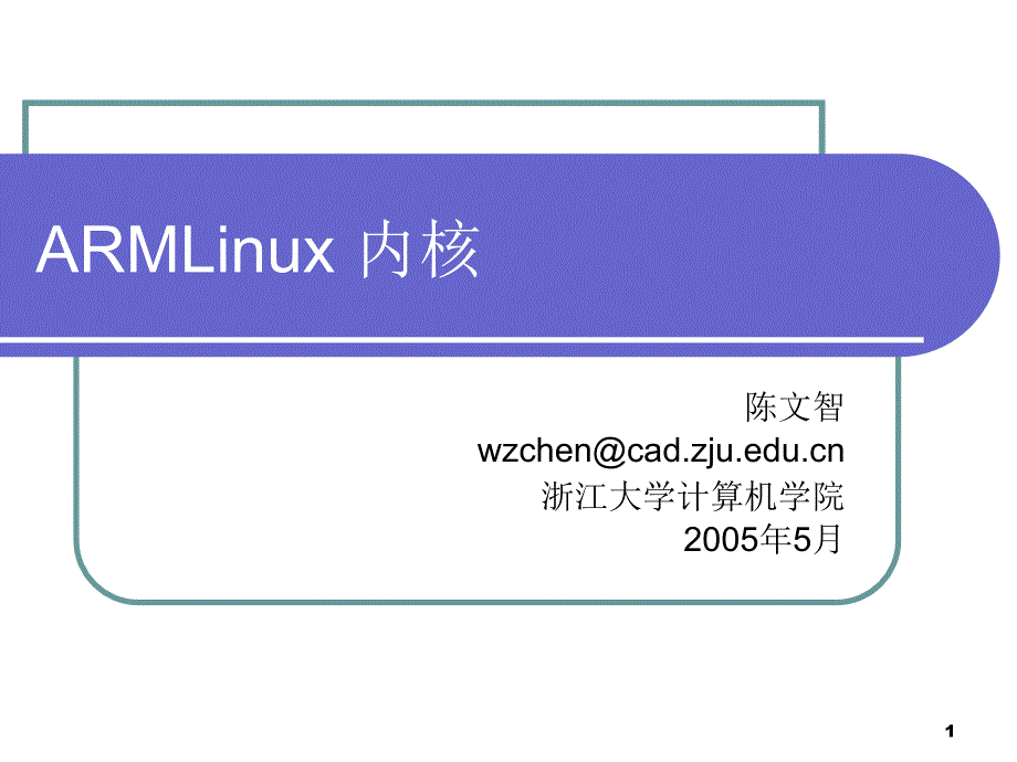 第5章ARMLinux内核-医学资料_第1页