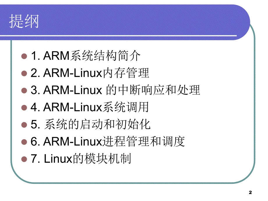 第5章ARMLinux内核-医学资料_第2页