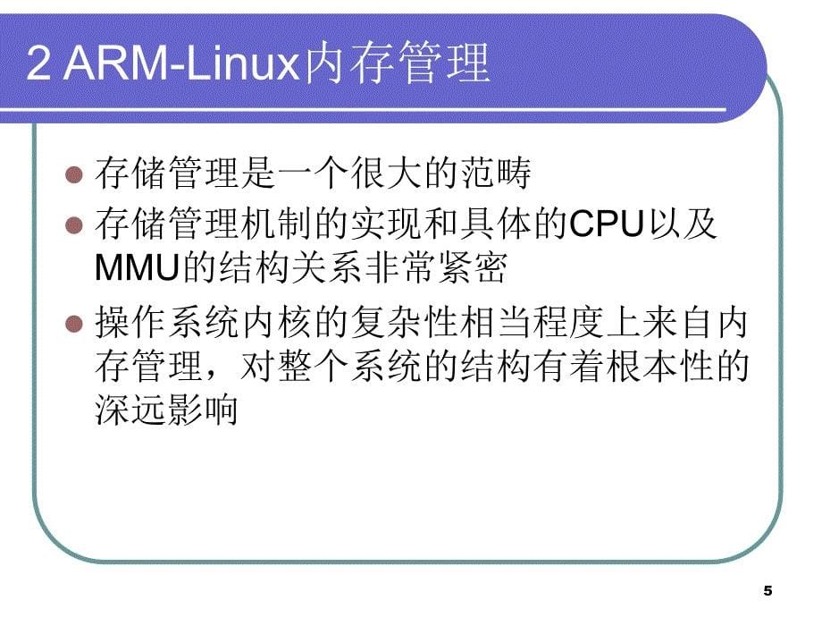 第5章ARMLinux内核-医学资料_第5页