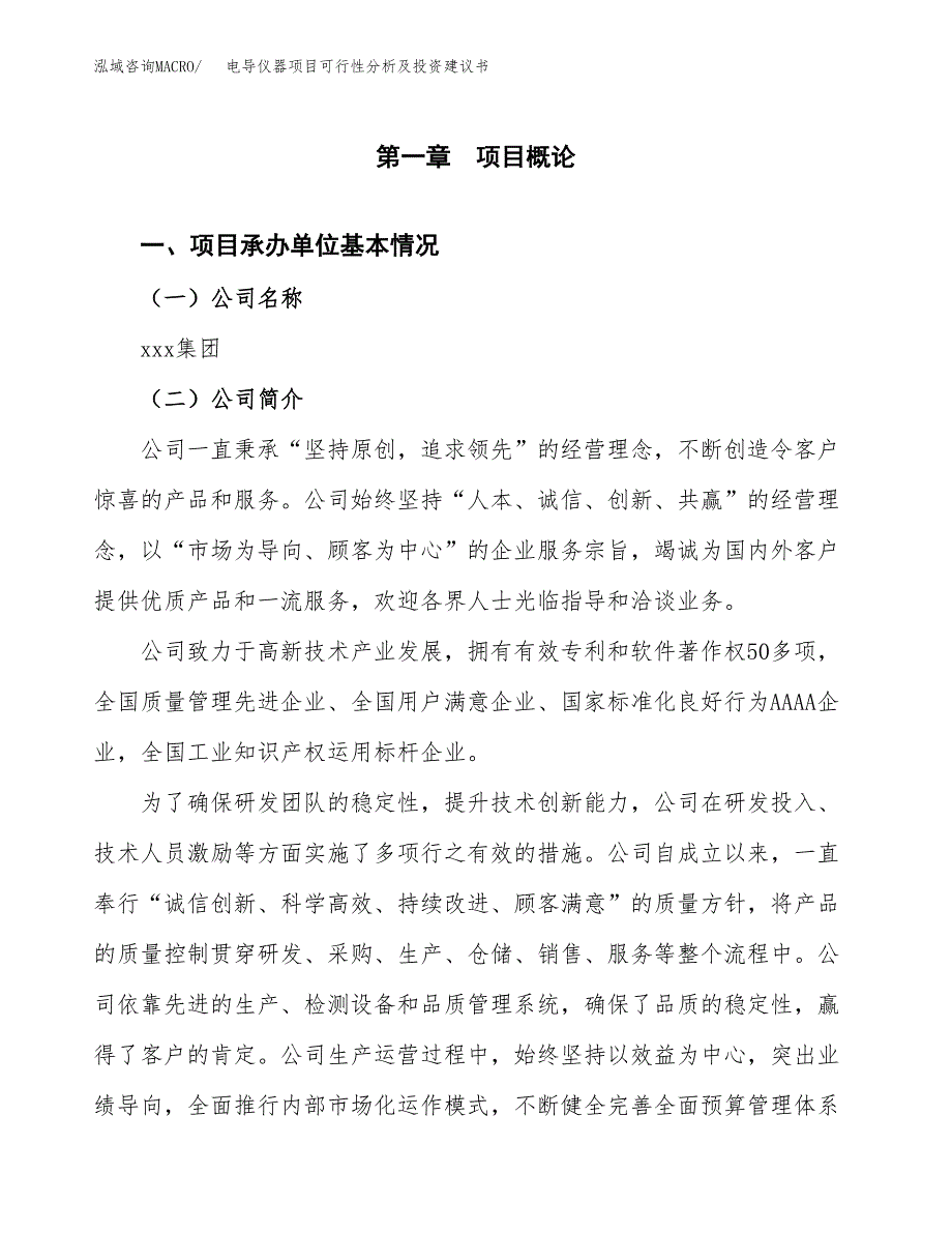 电导仪器项目可行性分析及投资建议书.docx_第3页