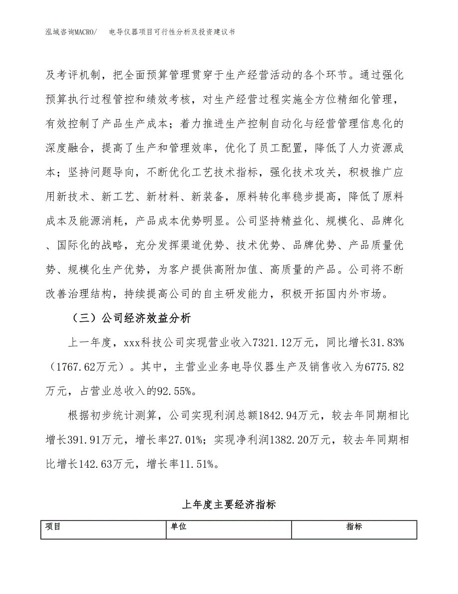 电导仪器项目可行性分析及投资建议书.docx_第4页