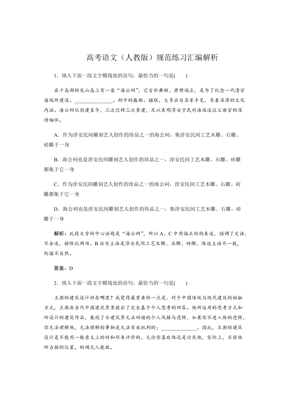 高考语文（人教版）规范练习汇编---语言表达连贯Word版含解析_第1页